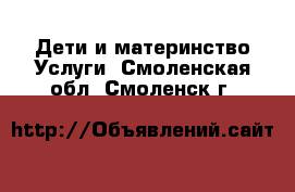 Дети и материнство Услуги. Смоленская обл.,Смоленск г.